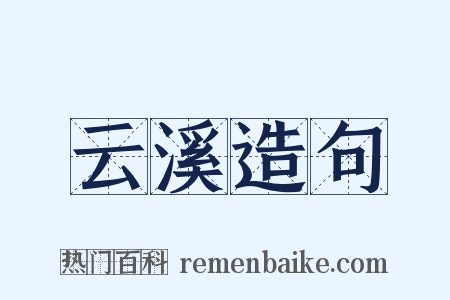 云溪造句是什么意思的图片